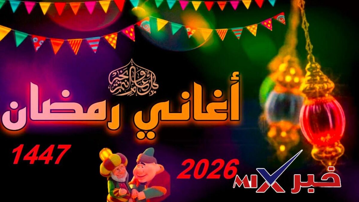 اغاني رمضان كريم 2026