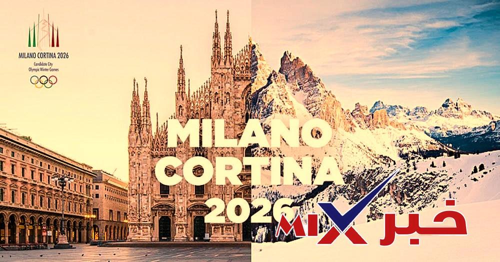 الألعاب الأولمبية الشتوية 2026