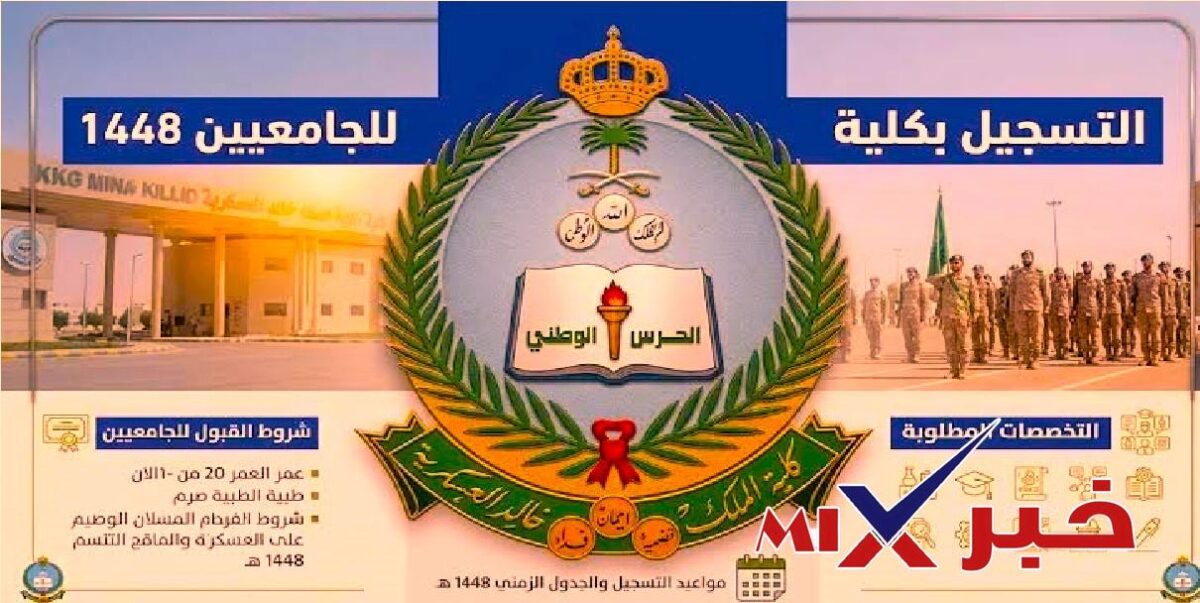 التسجيل بكلية الملك خالد العسكرية 1448 الدفعة 38