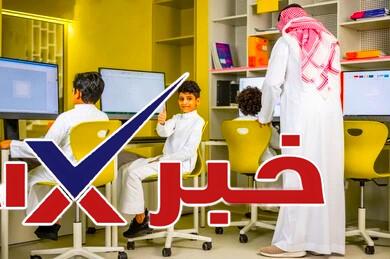  السعودية تحويل الدراسة للتعليم عن بُعد
