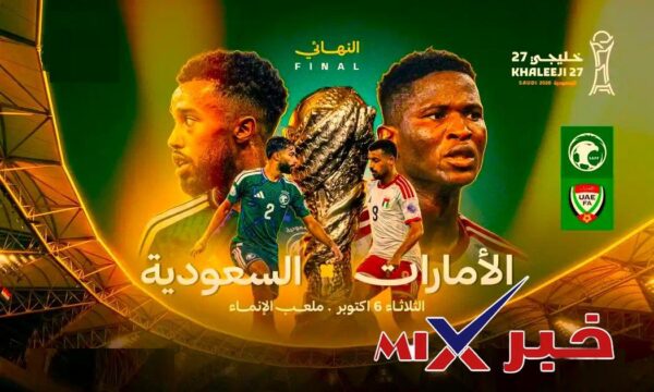 السعودية والإمارات المباراة النهائية