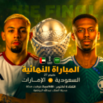 السعوديه والامارات كاس الخليج نهائي خليجي 27