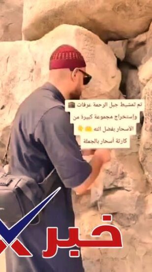 العثور على أوراق وأغراض مدفونة بين صخور جبل عرفات