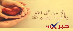 القلب السليم هو القلب الذي ينجو صاحبه من عذاب اللَّه يوم القيامة.