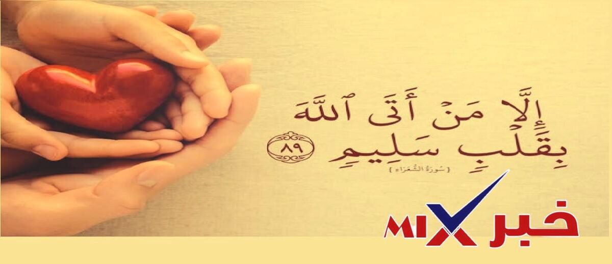 القلب السليم هو القلب الذي ينجو صاحبه من عذاب اللَّه يوم القيامة.