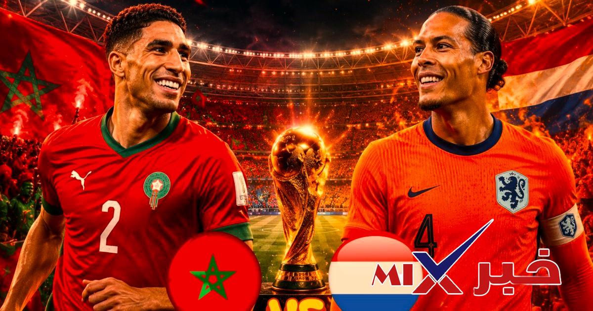 القنوات الناقلة لمباراة المغرب وهولندا اليوم
