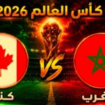 القنوات الناقله لمباراه المغرب وكندا اليوم كاس العالم 2026