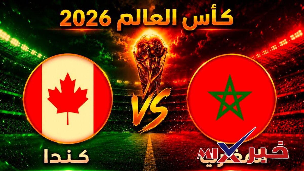 القنوات الناقله لمباراه المغرب وكندا اليوم كاس العالم 2026