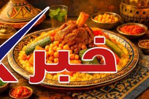 الكسكس المغربي على أصوله Moroccan Couscous