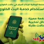 المنصة الوطنية للإنذار المبكر 2026