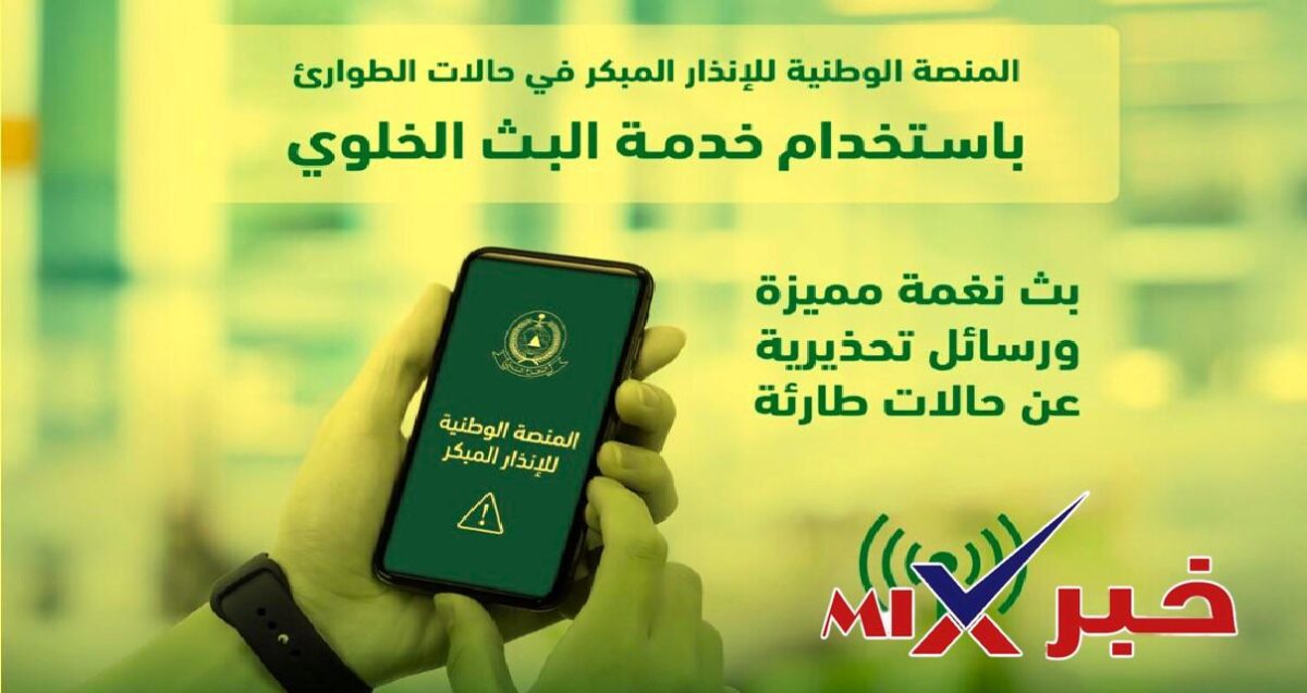 المنصة الوطنية للإنذار المبكر 2026