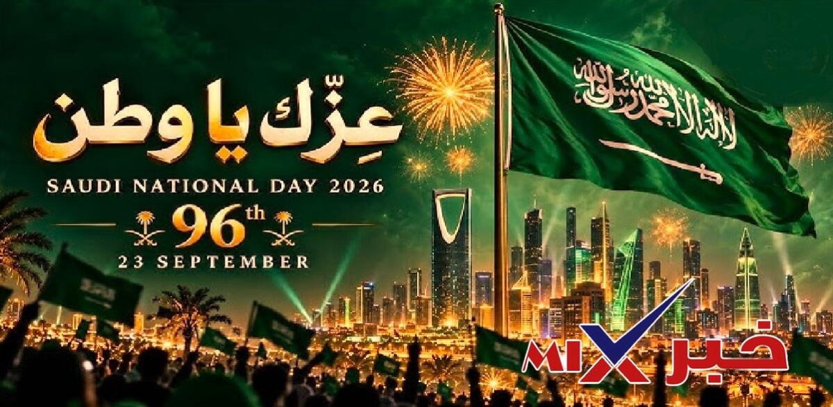 اليوم الوطني السعودي ٩٦