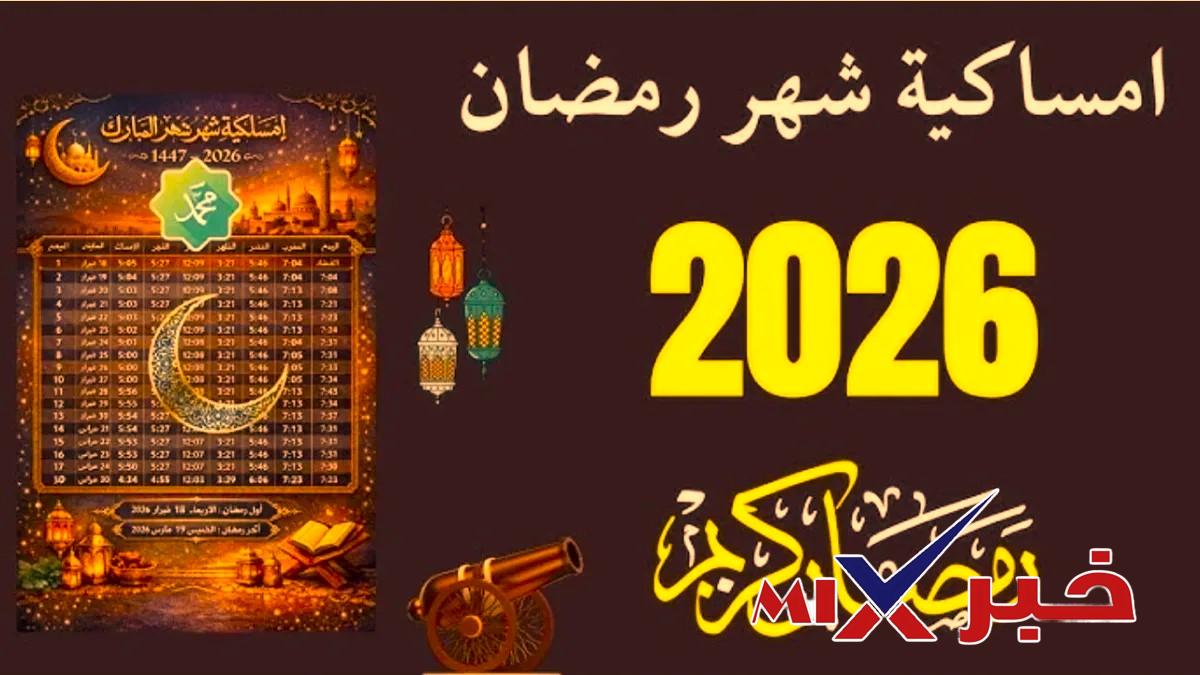 امساكيه شهر رمضان 2026 في العراق