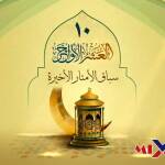 انها العشر الاواخر وقلبي بين يديك رمضان 2026