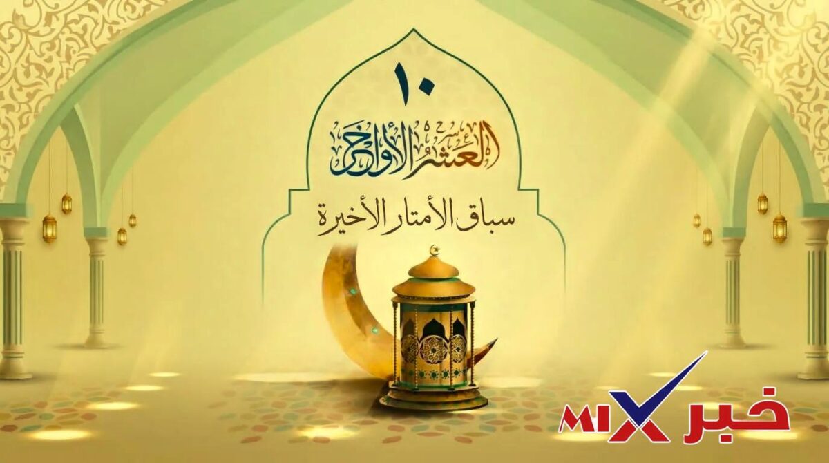 انها العشر الاواخر وقلبي بين يديك رمضان 2026