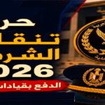 بالتفاصيل وزارة الداخلية حركة تنقلات ضباط الشرطة 2026