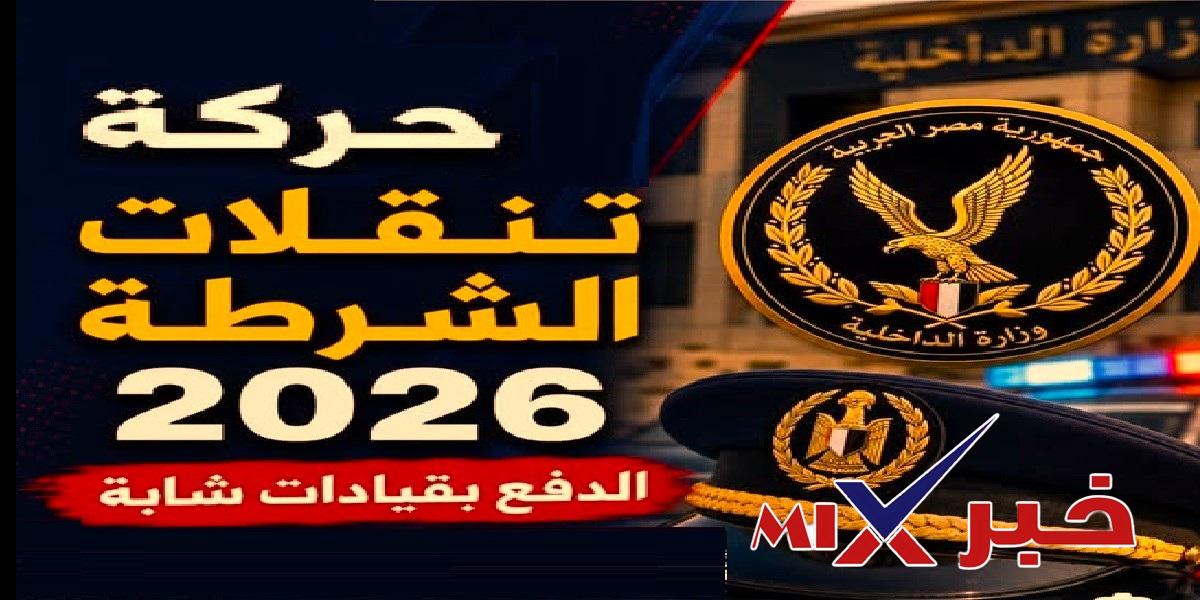 بالتفاصيل وزارة الداخلية حركة تنقلات ضباط الشرطة 2026