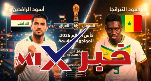 بث مباراة العراق ضد السنغال مباشر اليوم كاس العالم 2026