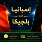 بث مباشر مباراة اسبانيا وبلجيكا كأس العالم 2026