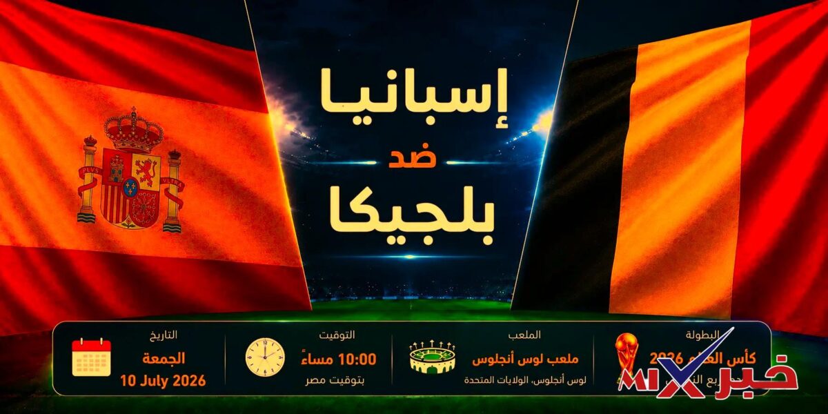 بث مباشر مباراة اسبانيا وبلجيكا كأس العالم 2026