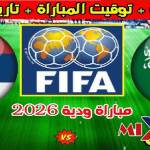 بث مباشر موعد مباراة السعودية وصربيا 2026 كأس العالم
