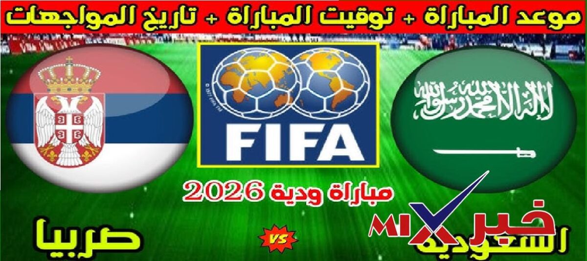بث مباشر موعد مباراة السعودية وصربيا 2026 كأس العالم