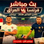 بث مباشر نتيجة مباراة فرنسا والعراق الآن كاس العالم 2026