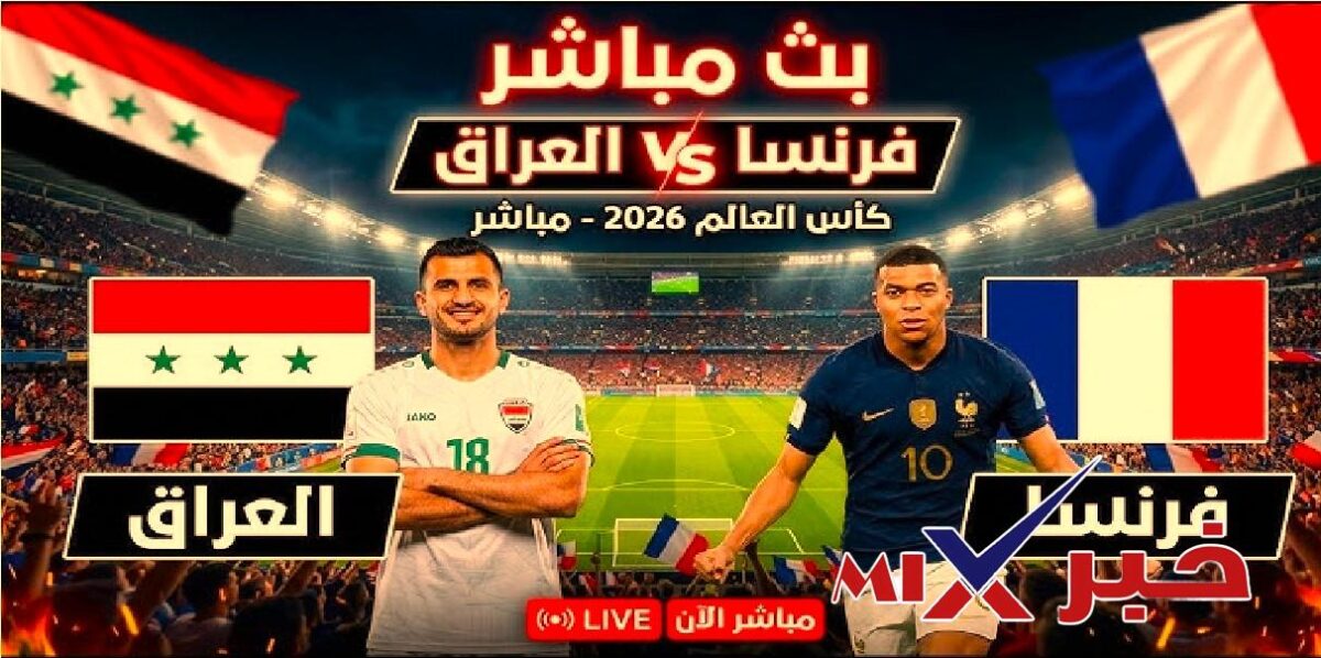 بث مباشر نتيجة مباراة فرنسا والعراق الآن كاس العالم 2026