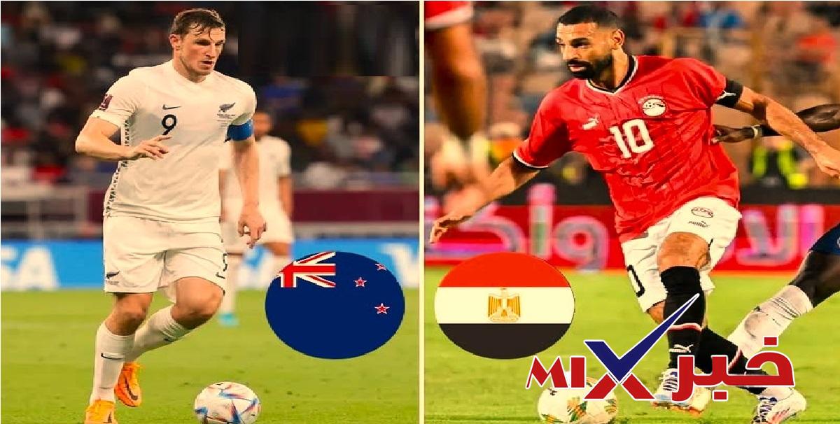 بث مباشر نتيجة مباراة مصر ونيوزيلندا الآن