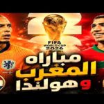 بث مباشر نتيجة مباراه المغرب وهولندا الآن كأس العالم 2026
