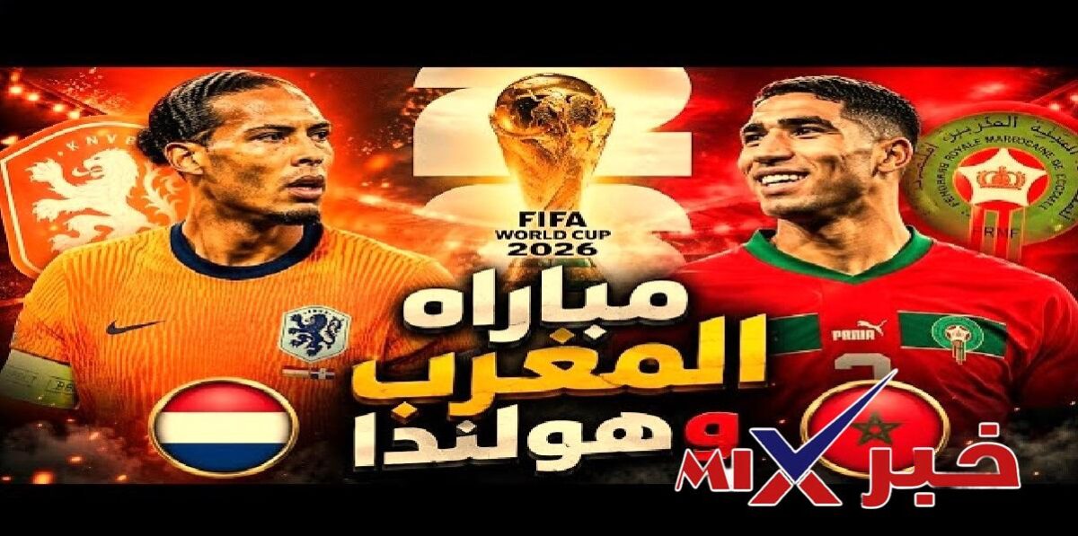 بث مباشر نتيجة مباراه المغرب وهولندا الآن كأس العالم 2026