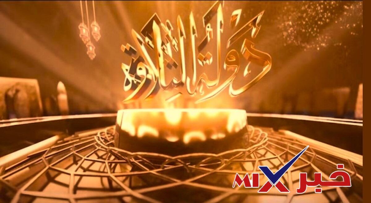 برنامج-دولة-التلاوة-مباشر-الآن-e1769924499818 ملخص الحلقة 24 من برنامج دولة التلاوة مباشر الآن – منافسات نارية وتكريم القرّاء وأحكام تحكيم مميزة 2026