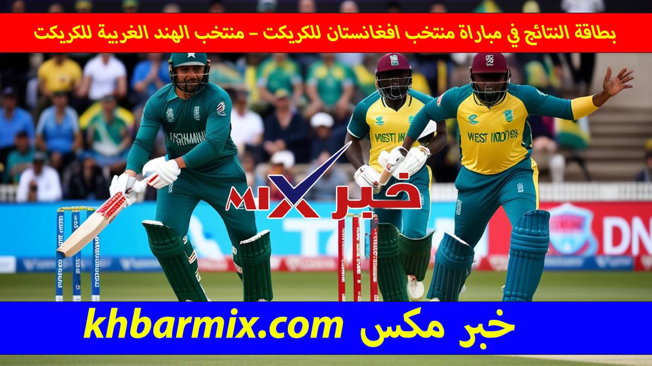 بطاقة النتائج في مباراة منتخب افغانستان للكريكت – منتخب الهند الغربية للكريكت