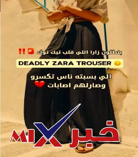 بنطلون زارا اللي سمّوه Deadly Zara Trousers