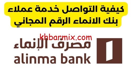 بنك-الانماء-خدمة-العملاء-500x281 بنك الانماء خدمة العملاء |قنوات تواصل متكاملة وتجربة مصرفية مميزة 2026