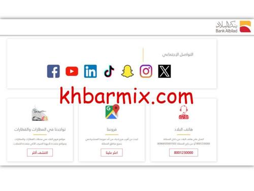 بنك-البلاد-خدمة-العملاء-500x375 بنك البلاد خدمة العملاء 2026 |طرق التواصل والدعم المصرفي على مدار الساعة