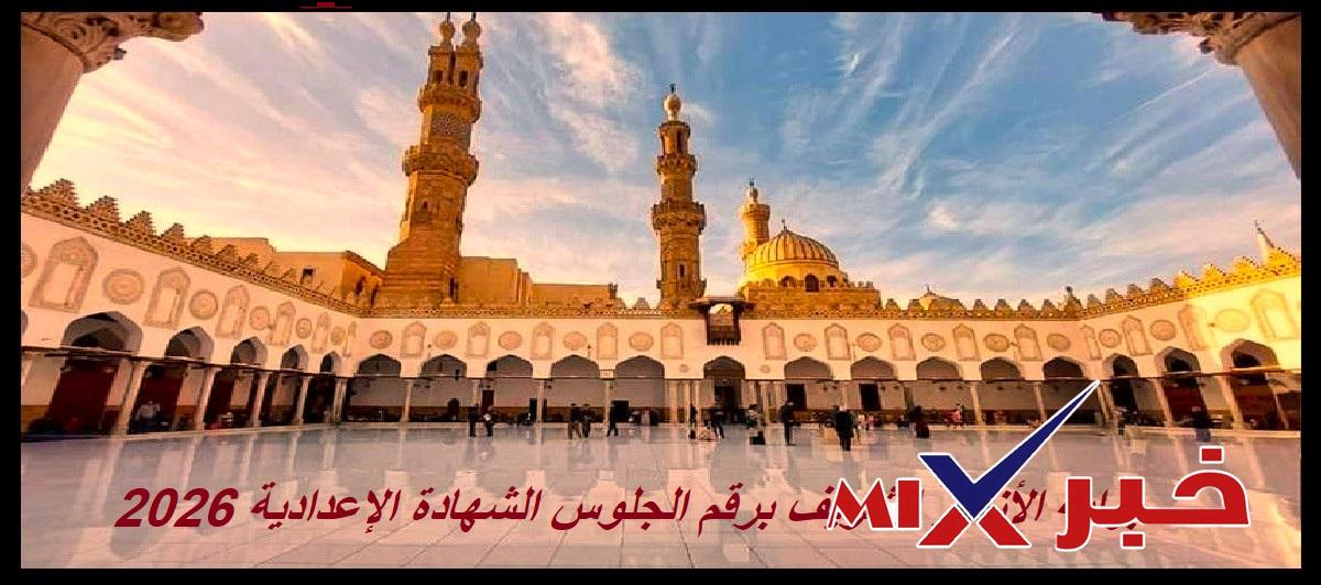 بوابة الأزهر الشريف برقم الجلوس الشهادة الإعدادية 2026