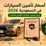 تأمين السيارات في السعودية 2026