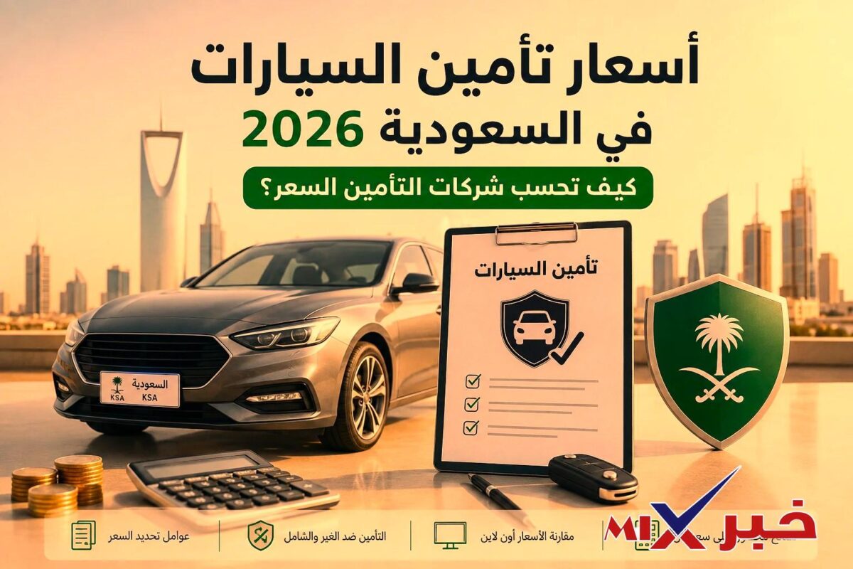 تأمين السيارات في السعودية 2026