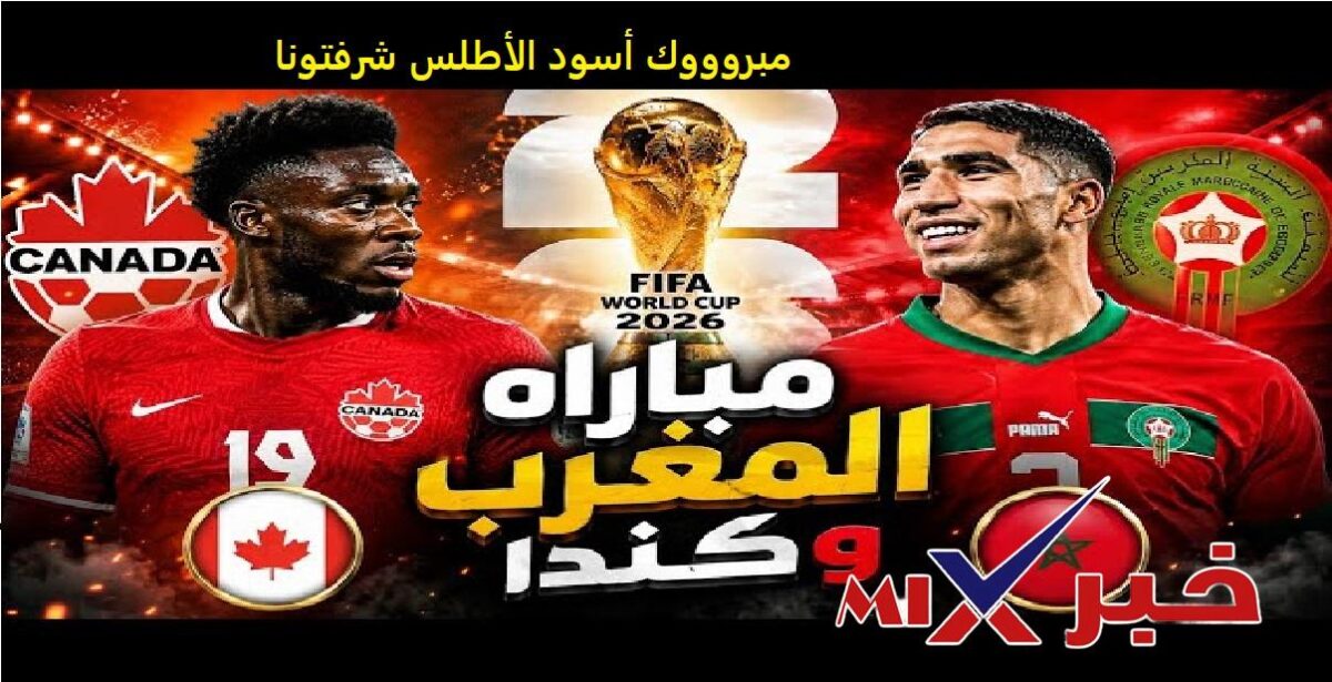 تأهل منتخب المغرب لربع نهائي كأس العالم 2026