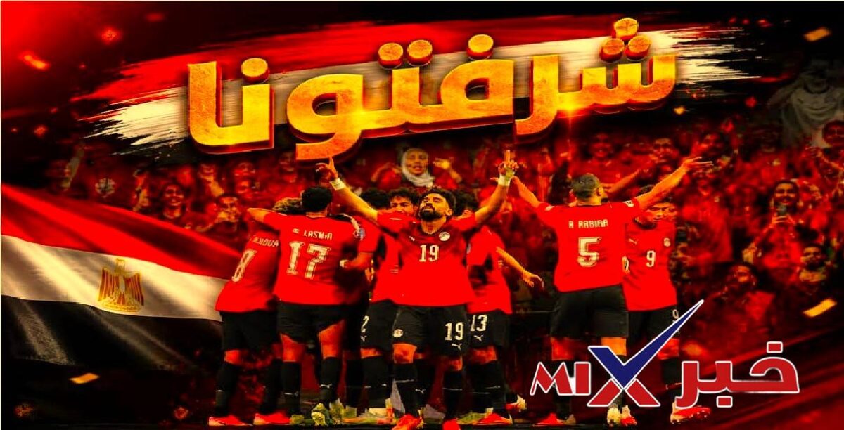 تأهل منتخب مصر للدور الـ 16 كأس العالم 2026