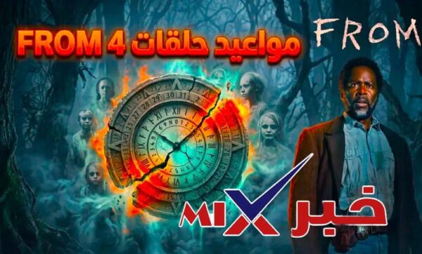 تاريخ عرض الموسم الرابع من From
