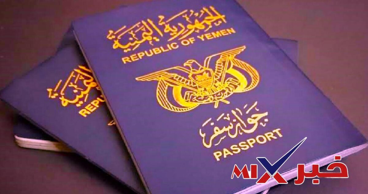 تجديد جواز السفر اليمني 2026-2027