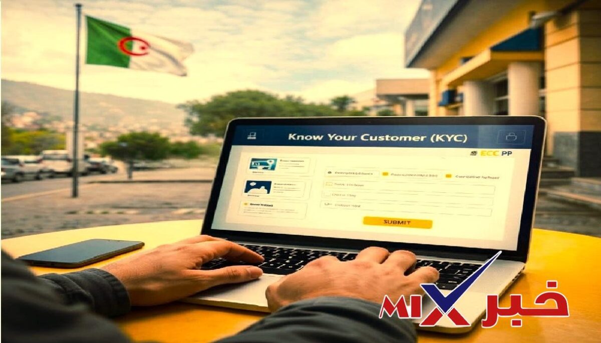 تحديث بيانات KYC 2026 في بريد الجزائر