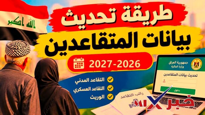 تحديث بيانات المتقاعدين 2026