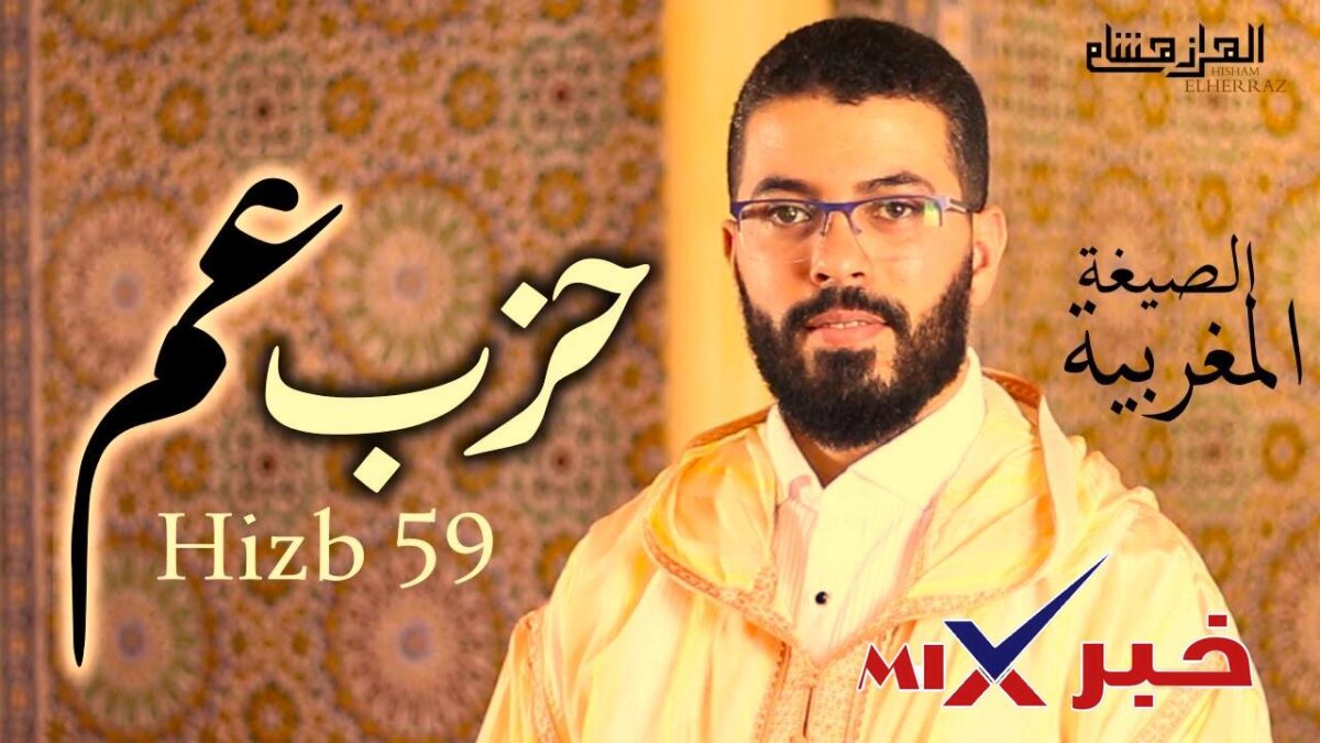 تحميل المصحف كامل بصوت الشيخ هشام الهراز Hicham Elherraz