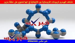 تختلف الهيدرو كربونات الاروماتية عن الاليفاتية في انها تحتوي على حلقة بنزين