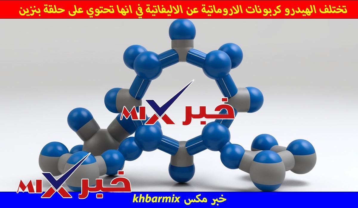 تختلف الهيدرو كربونات الاروماتية عن الاليفاتية في انها تحتوي على حلقة بنزين