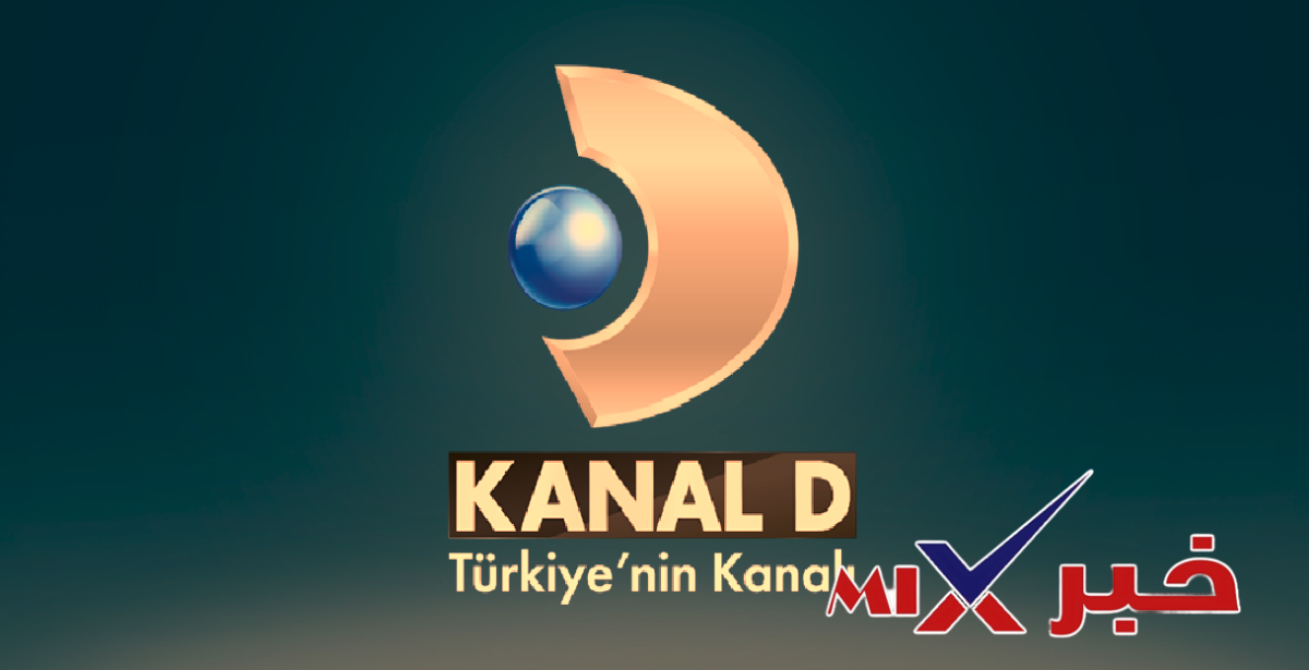 تردد قناة Kanal D التركية 2026-2027 الجديد