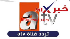 تردد-قناة-atv-300x169 تردد القناة التركية ATV الجديد على نايل سات وعرب سات | اضبط الآن واستمتع بأقوى المسلسلات التركية